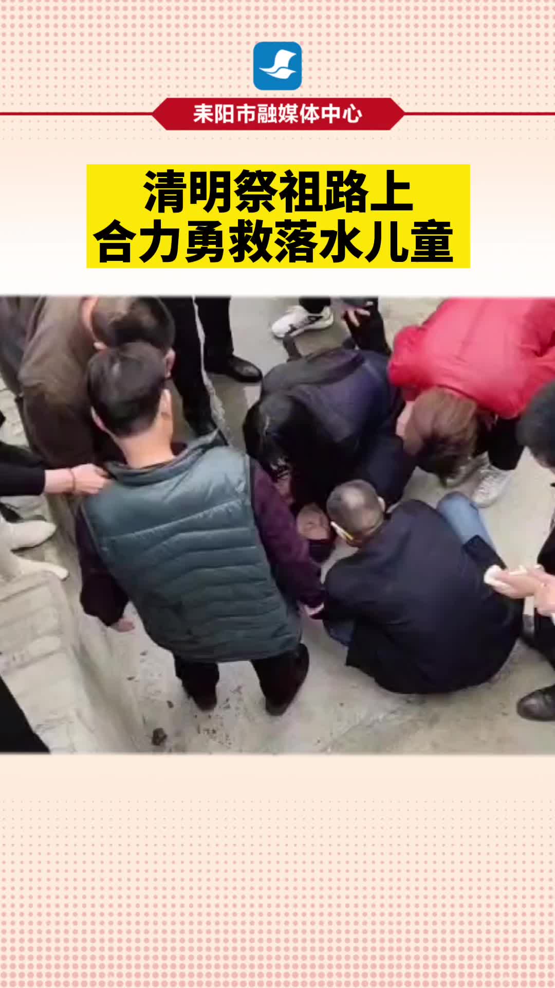 赞！群众清明祭祖路上合力勇救落水儿童