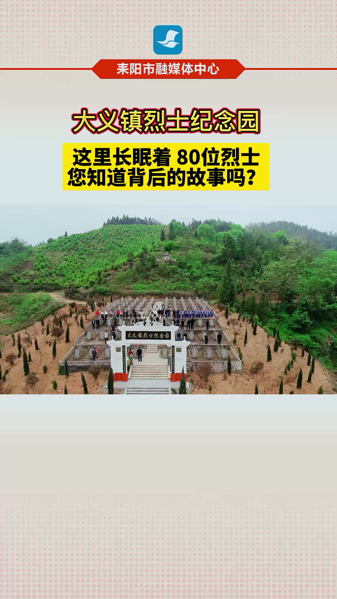 耒阳市大义镇烈士纪念园：这里长眠着80位烈士，您知道背后的故事吗？