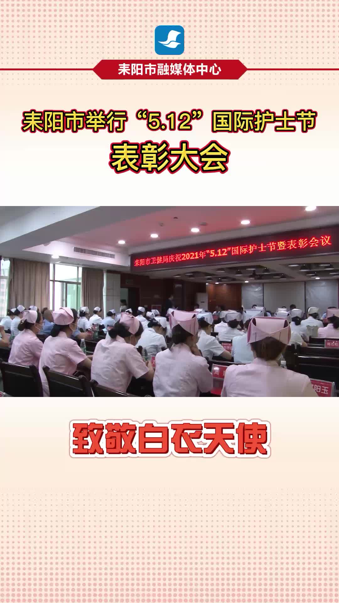 我市举行“5.12”国际护士节表彰大会