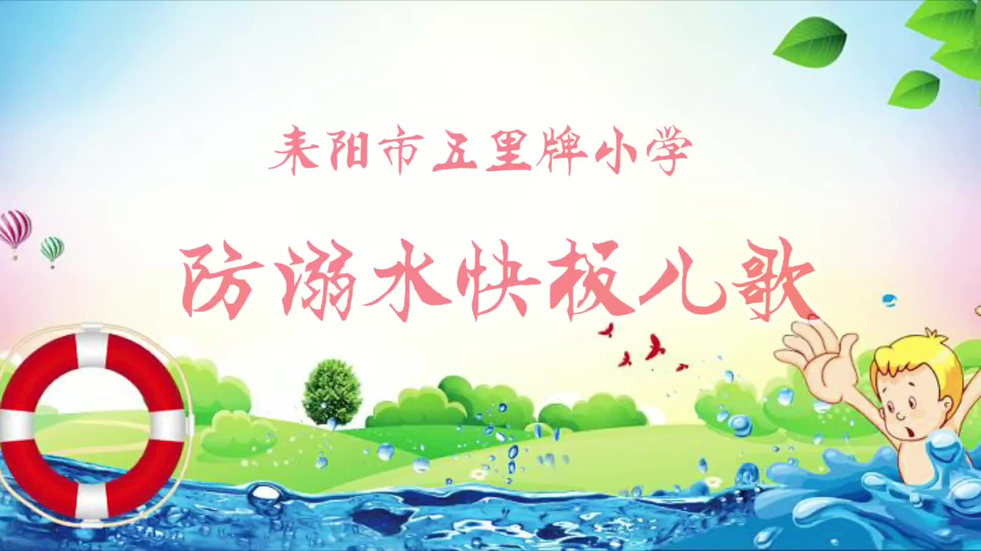 防溺水主题教育全覆盖 筑牢学生平安成长防护网