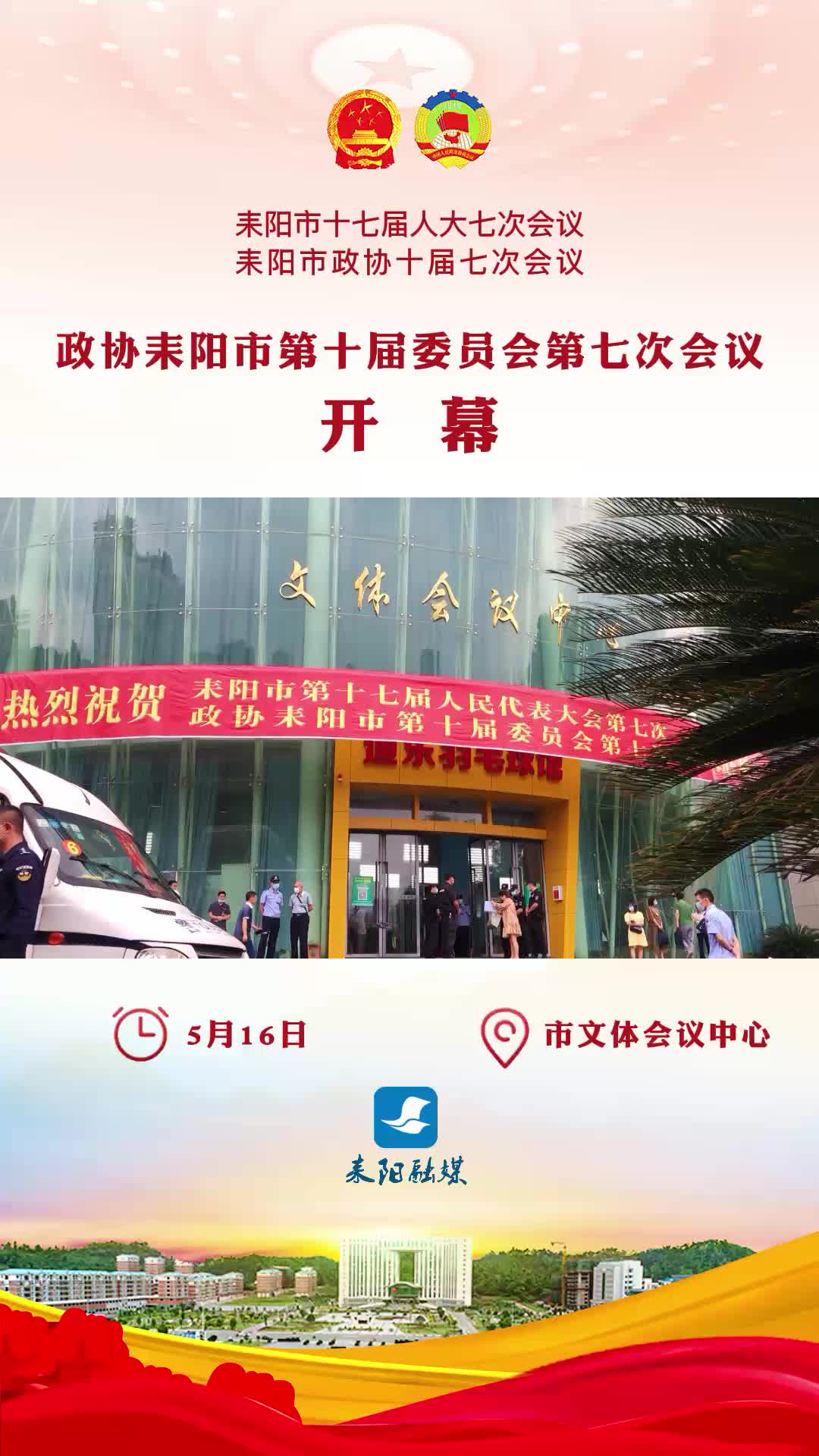 短视频|政协耒阳市第十届委员会第七次会议开幕