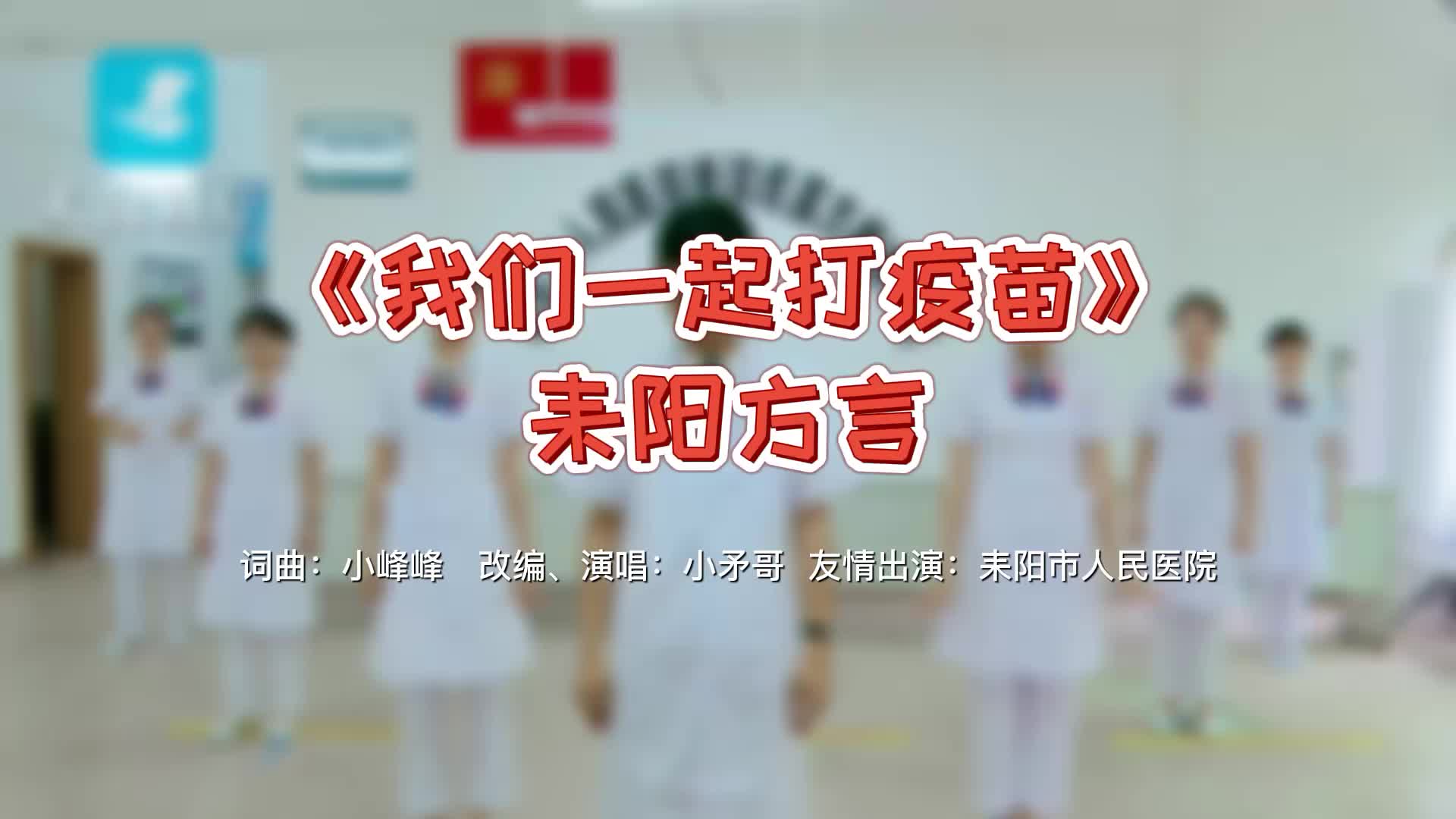 短视频|耒阳方言我们一起打疫苗