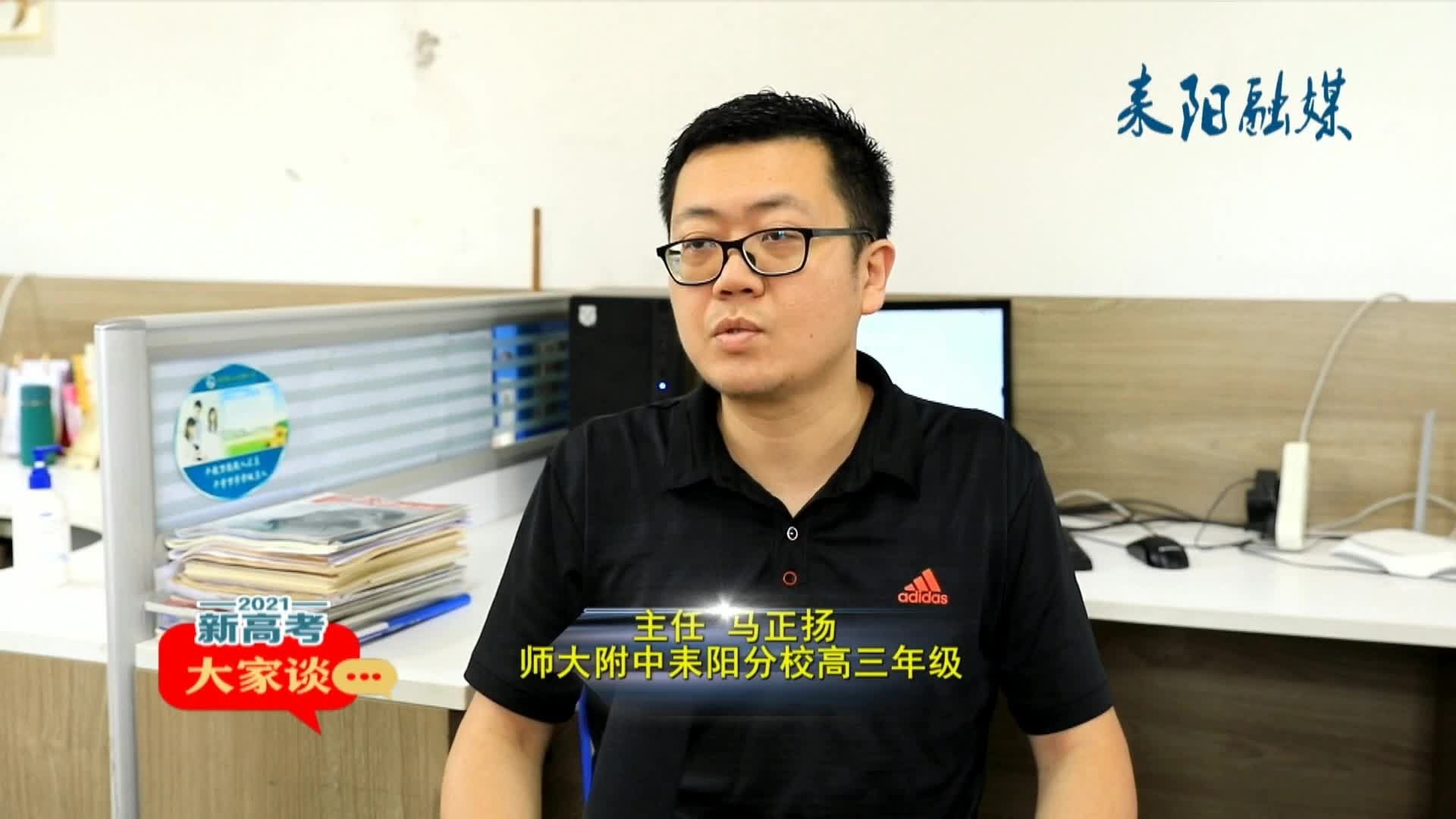 新高考大家谈｜师大附中耒阳分校高三年级主任马正扬：放松心态 正常迎考