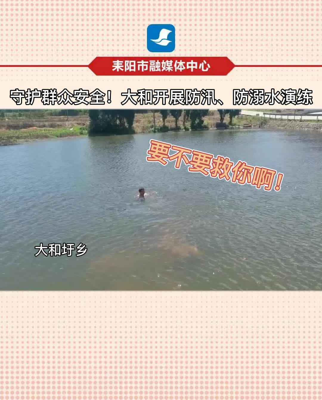 耒阳大和圩乡：开展防汛抗汛防溺水救援演练
