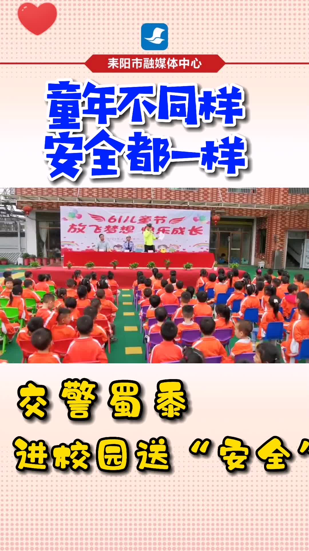 ​【我为群众办实事]六.一特辑|交警叔叔进校园送“安全”