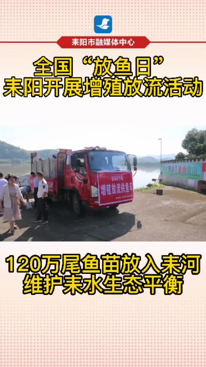 全国“放鱼日” 耒阳增殖放流120万尾鱼苗