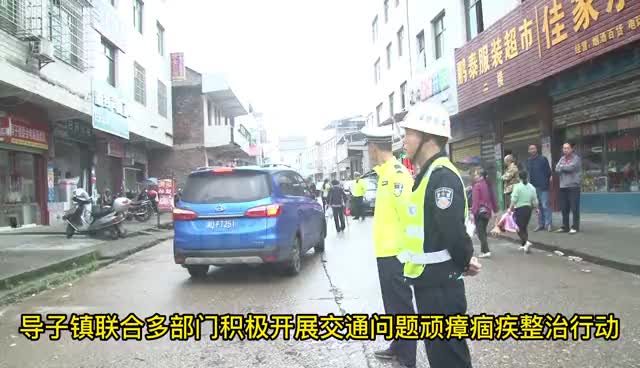 导子镇联合多部门积极开展交通问题顽瘴痼疾整治行动