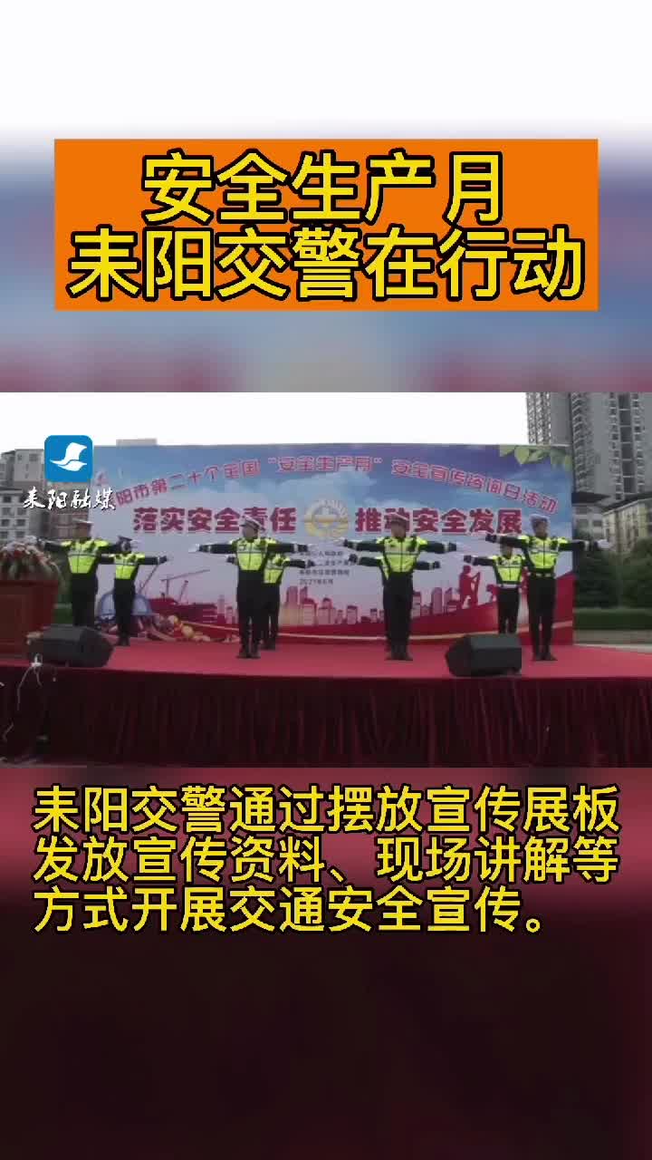耒阳交警开展“安全生产月”宣传活动