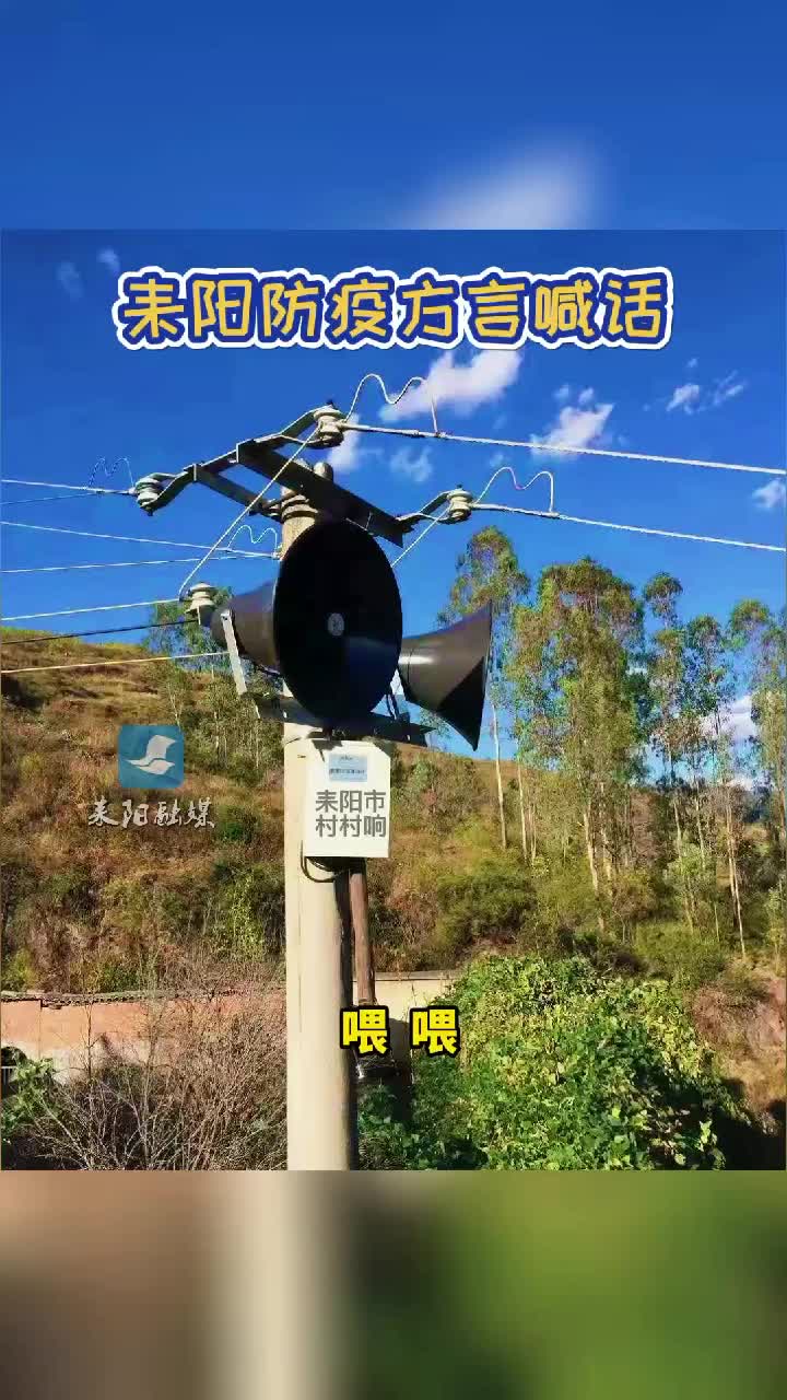 短视频|耒阳防疫方言喊话