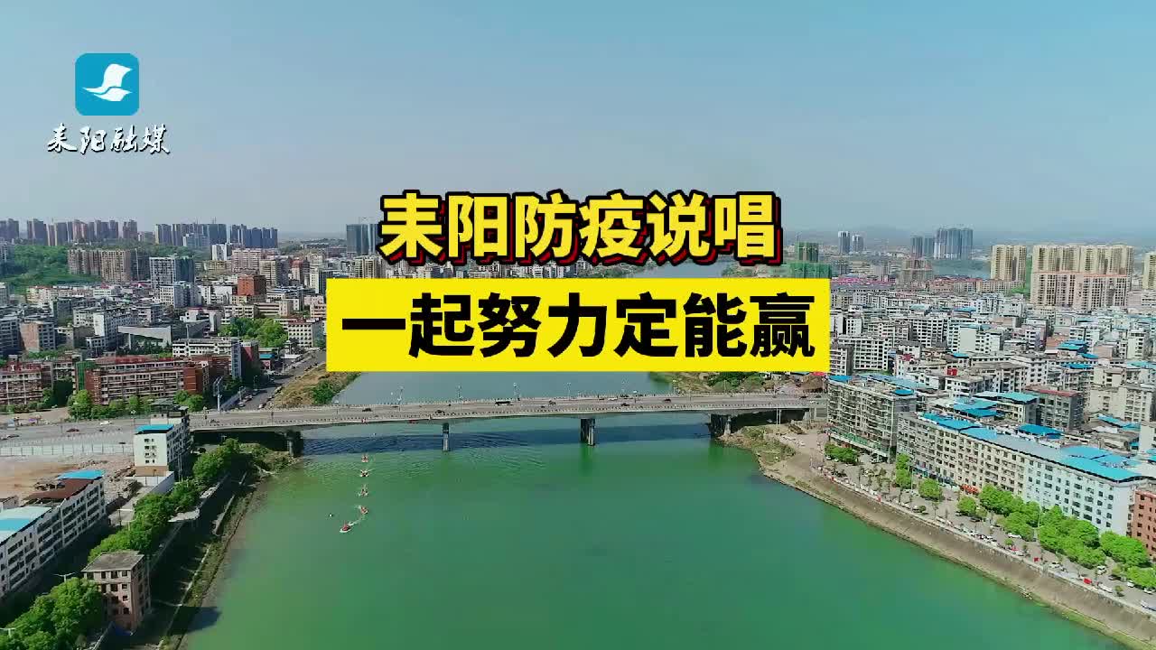 短视频|耒阳防疫说唱：一起努力定能赢
