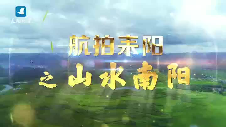 航拍耒阳之山水南阳