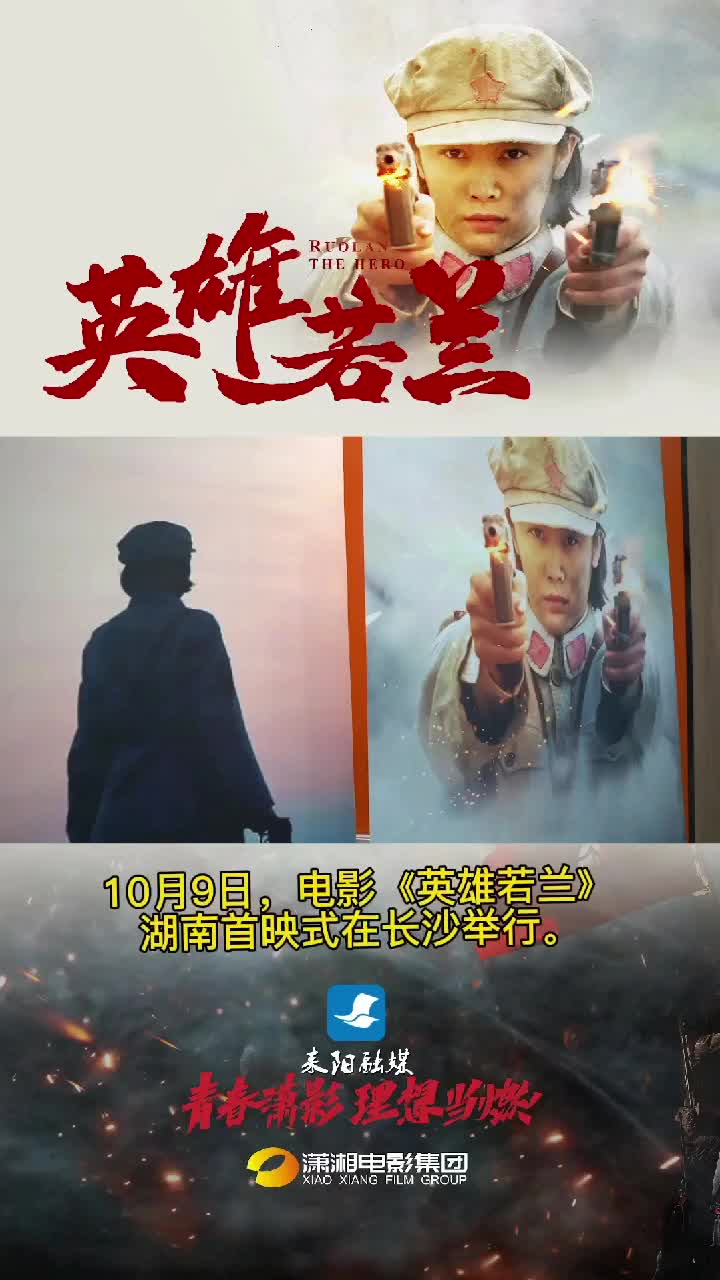 《英雄若兰》湖南首映式在长沙举行