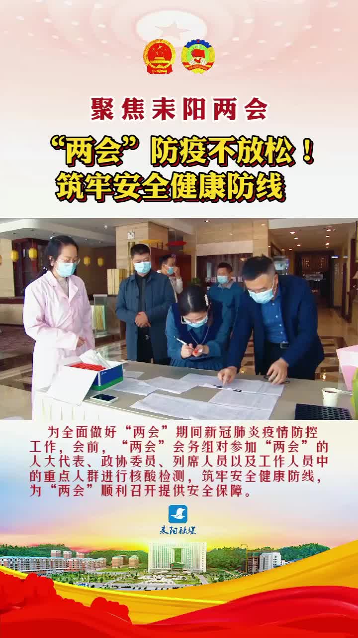 “两会”防疫不放松！筑牢安全健康防线