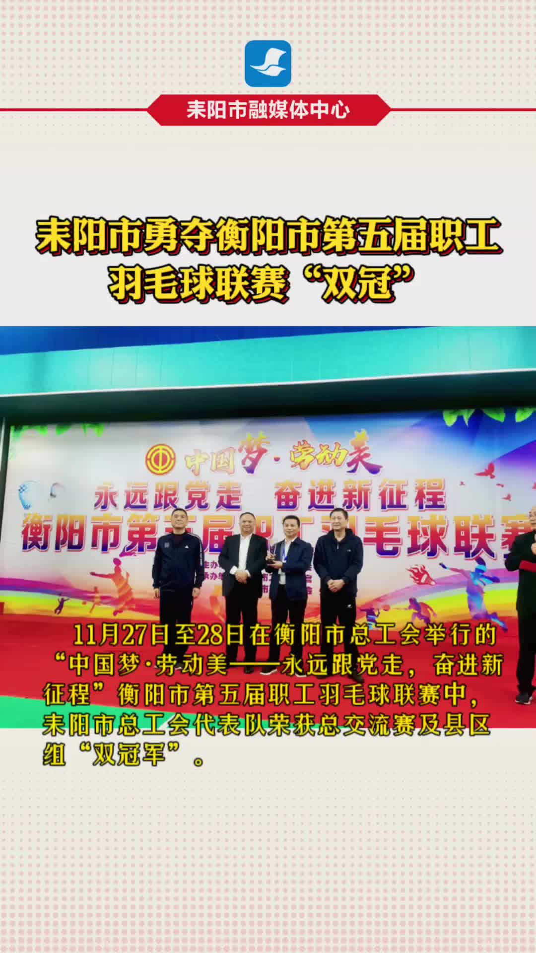 耒阳市勇夺衡阳市职工羽毛球联赛“双冠”