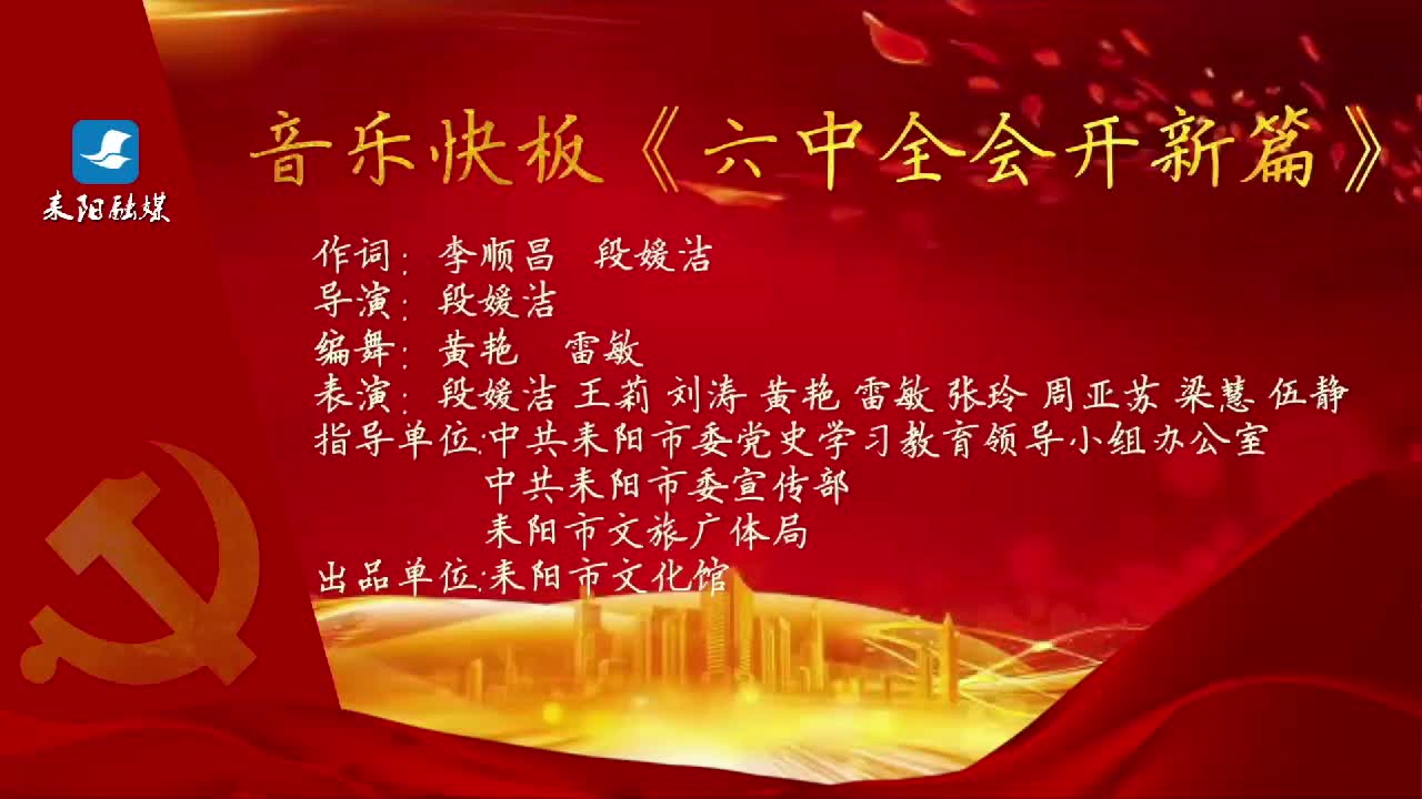 耒阳：文艺创新让十九届六中全会精神入脑入心