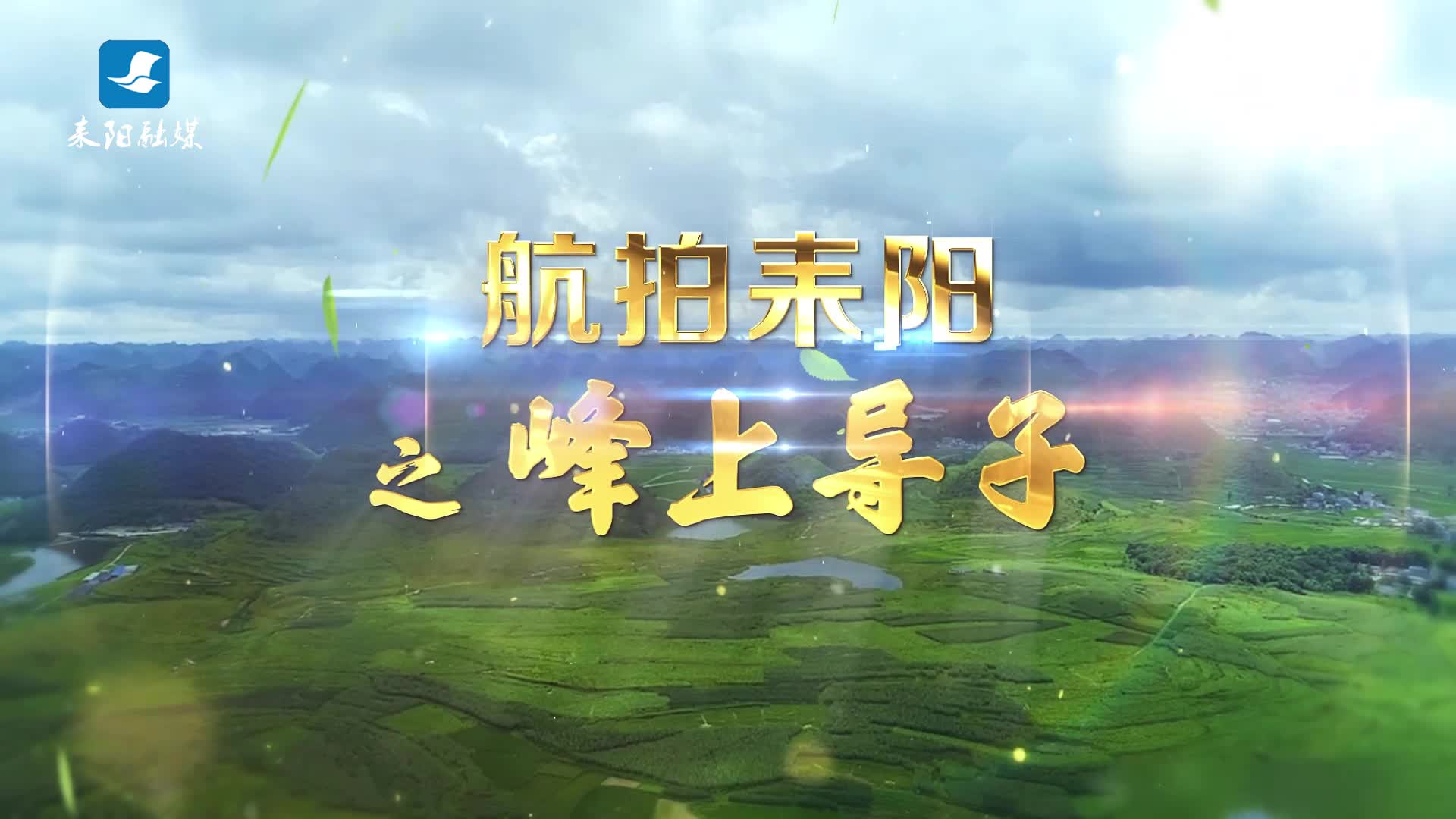 航拍耒阳之峰上导子