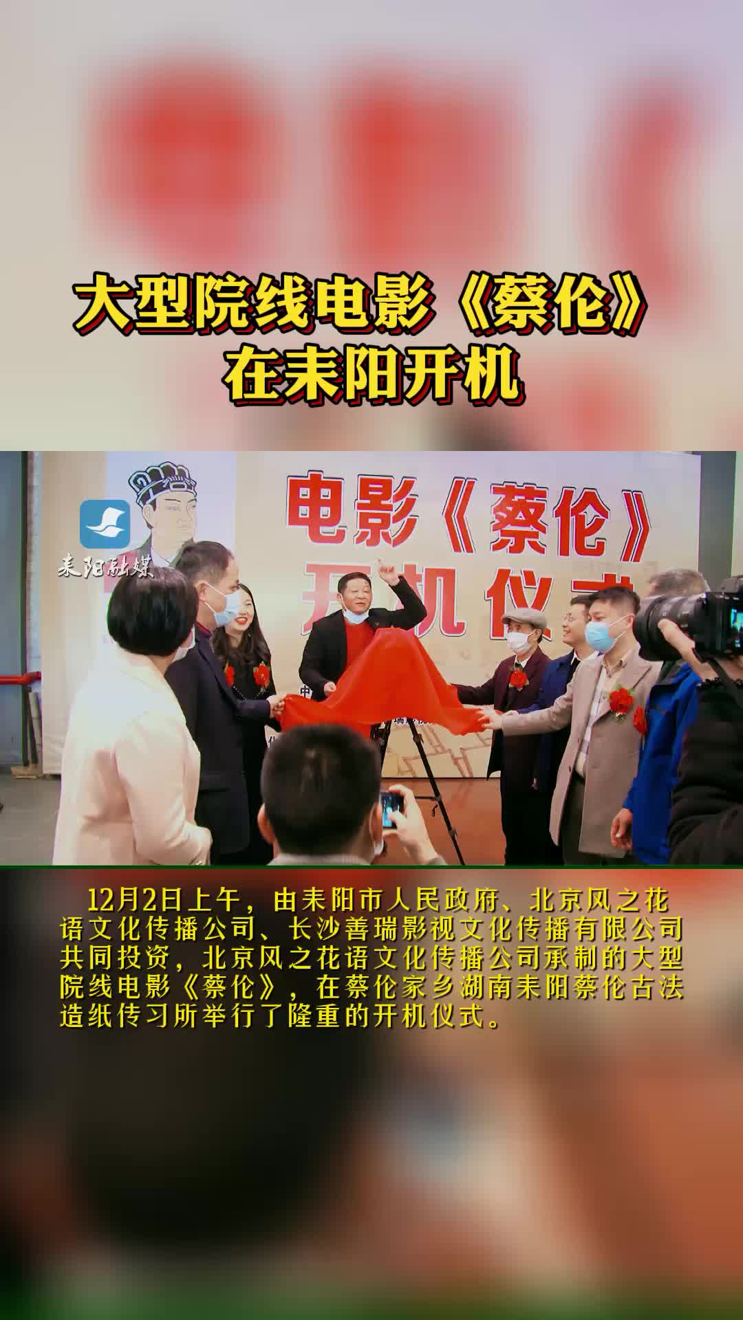 电影《蔡伦》在耒阳开机