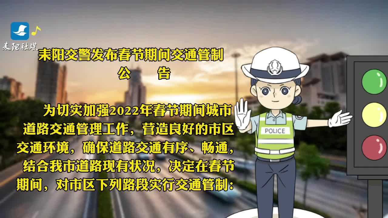 关于春节期间实施交通管制的公告