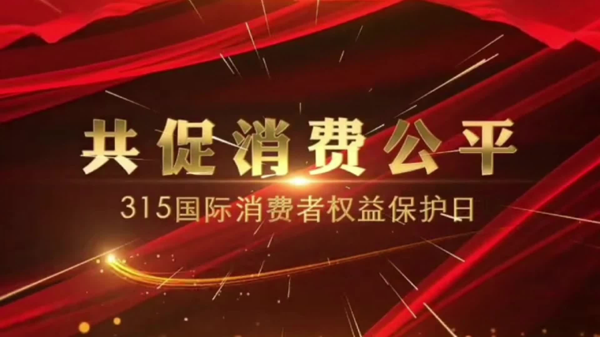 视频|共促消费公平 他们这么说