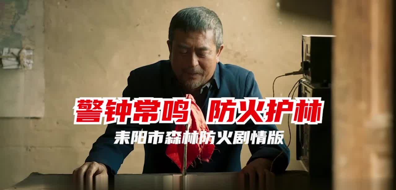 短视频|耒阳市森林防火剧情版