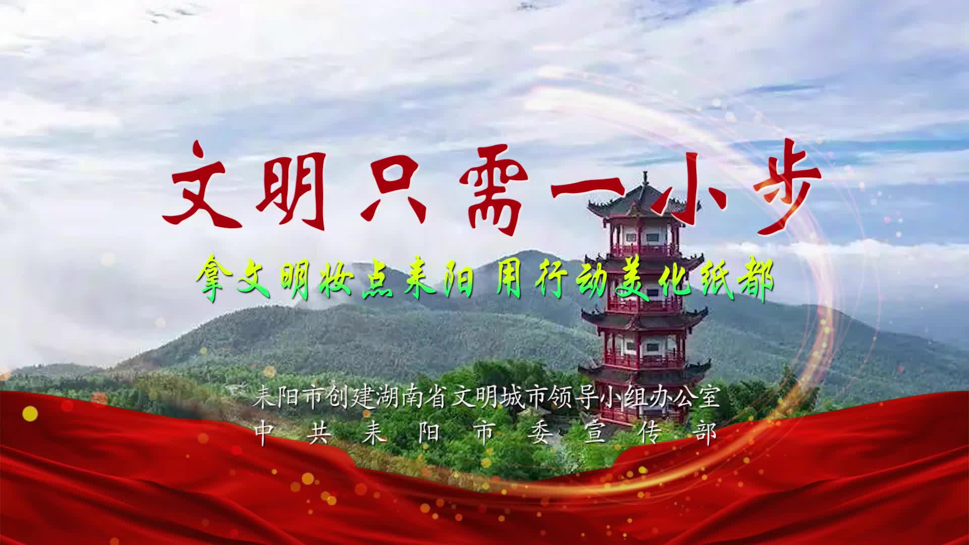 短视频丨文明只需一小步