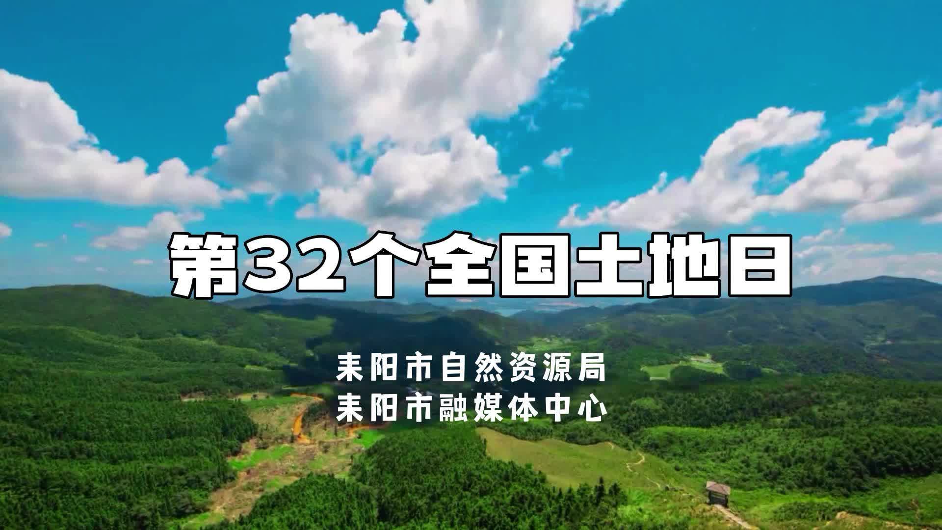 全国土地日 | 节约集约用地 严守耕地红线