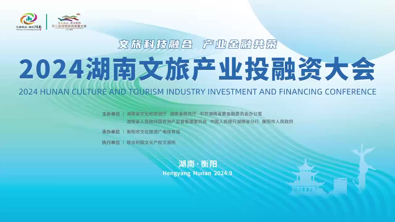 2024年湖南文旅产业投融资大会即将开幕