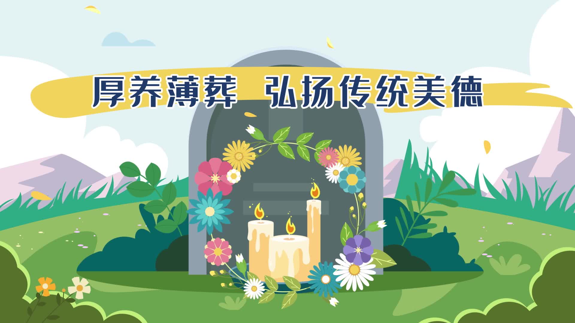 厚养薄葬  树立新风——爱在身边，孝在平时（一）