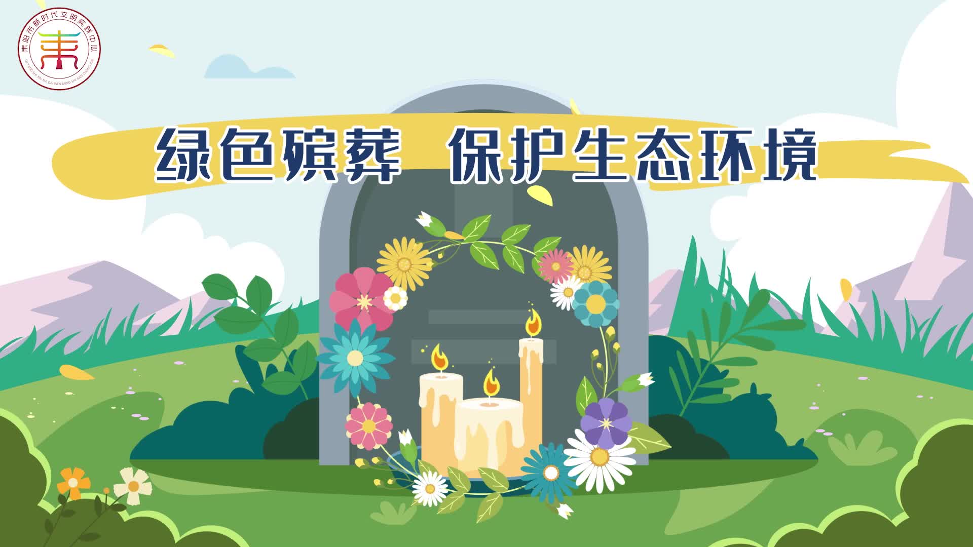 厚养薄葬  树立新风——爱在身边，孝在平时（二）