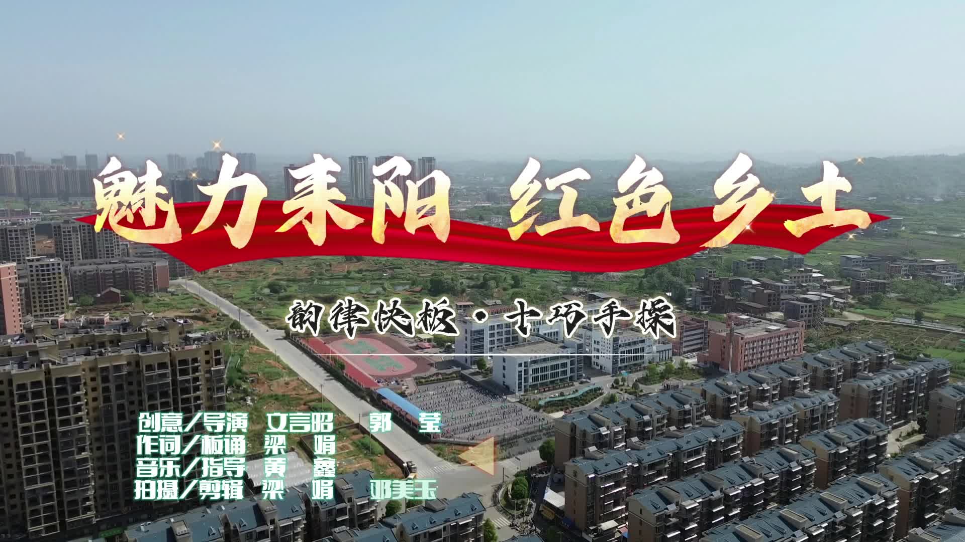 “魅力耒阳 红色乡土” 韵律快板十巧手操