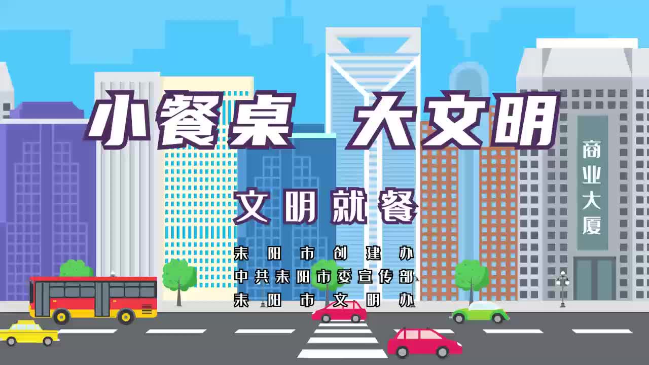 小餐桌  大文明——文明就餐