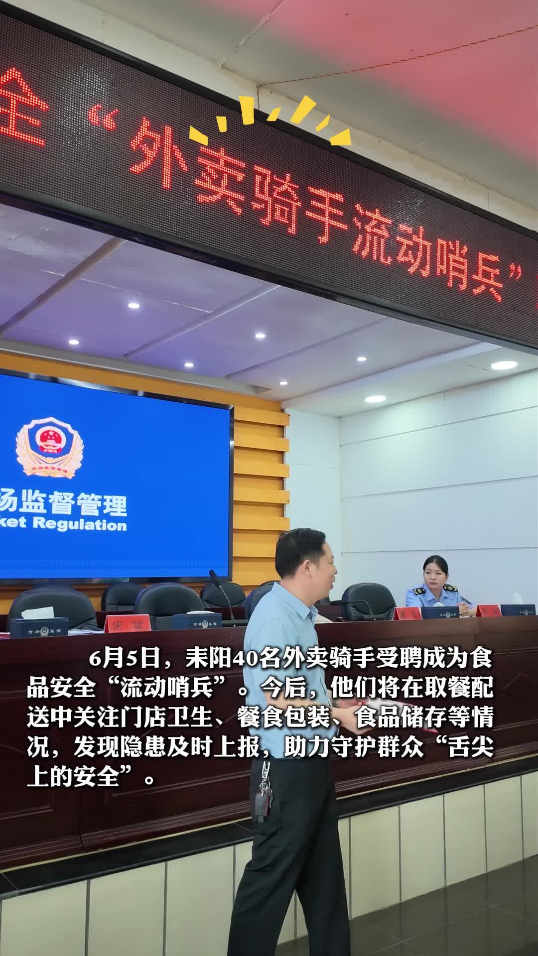 “骑手吹哨、监管报到”——耒阳40名外卖骑手上岗食品安全监督员