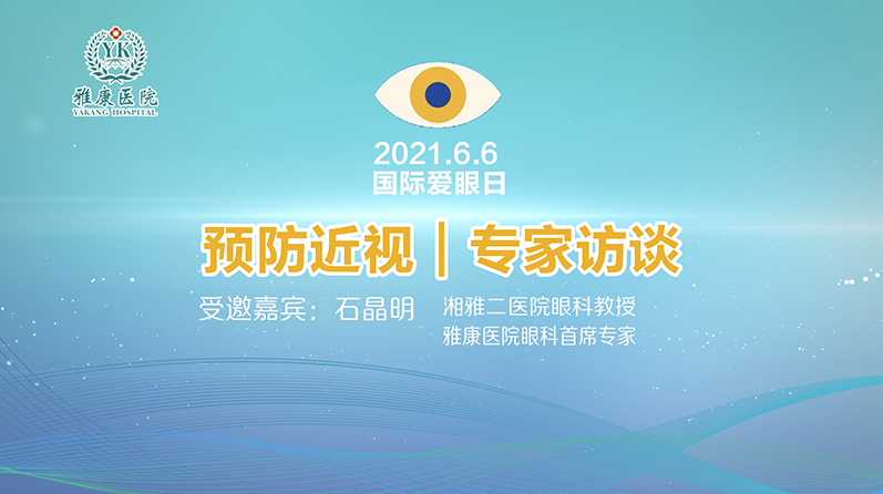 近视眼不可逆？防蓝光、矫正视力眼镜是智商税吗？湘雅眼科专家来解答