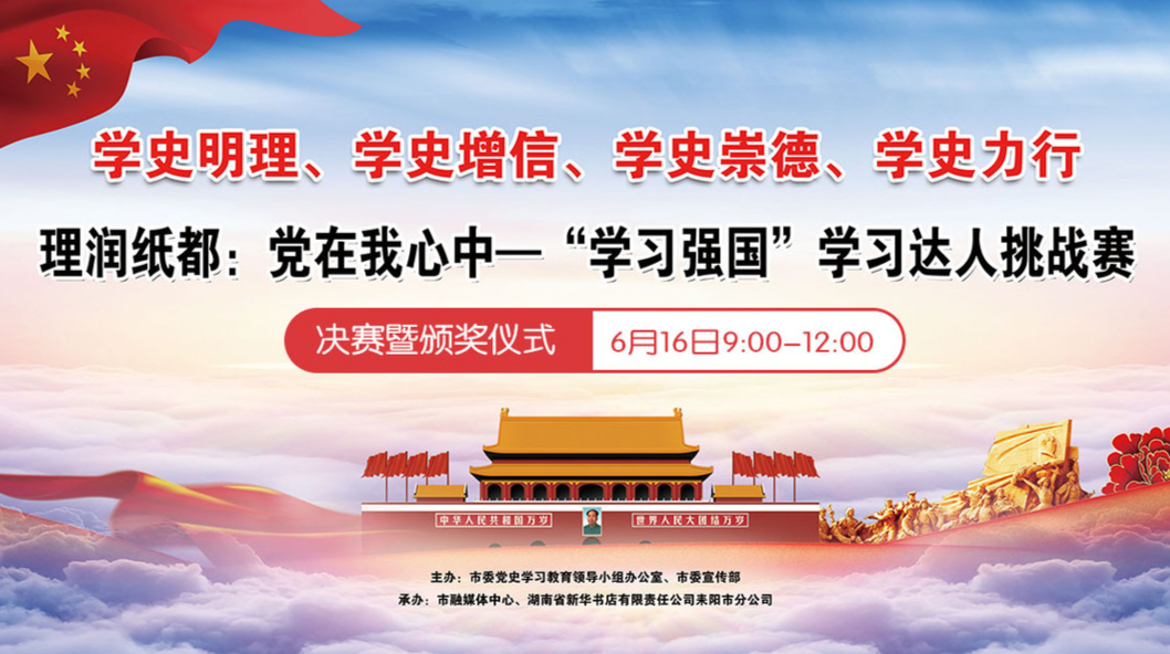 直播｜16日9：00-12:00！党在我心中——“学习强国”学习达人挑战赛（决赛和颁奖）