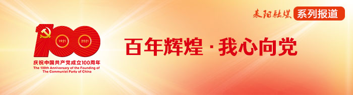 百年辉煌·我心向党