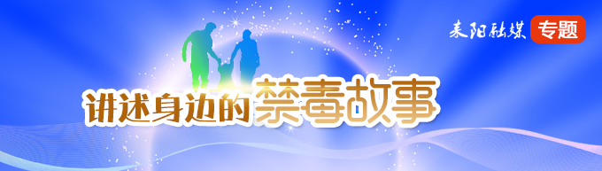 讲述身边的禁毒故事