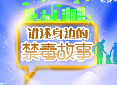 【身边的禁毒故事】切莫上当，毒品不是减肥药!!!一个 吸毒女孩的自述