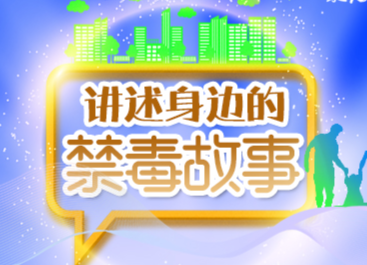 【身边的禁毒故事】亲身经历丈量了云端到深渊的距离，希望大家以我为戒