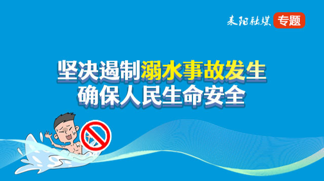 打赢防溺水人民战争