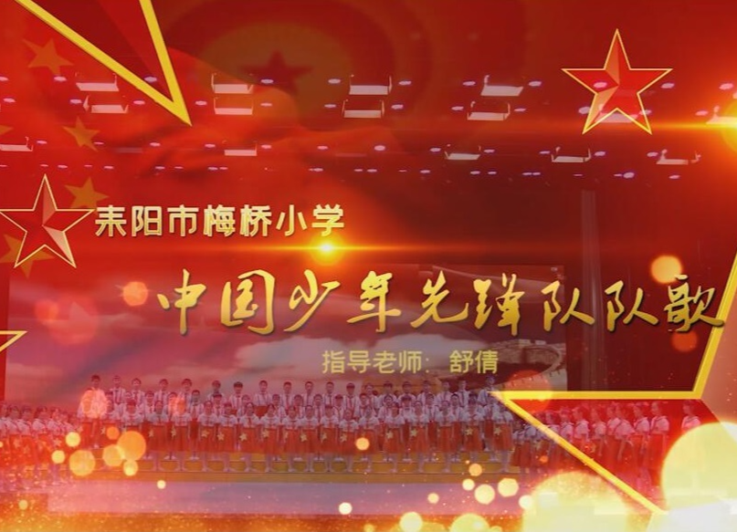 【百年辉煌 我心向党·文艺篇（3）】耒阳市蔡子池中心校——梅桥小学学生合唱红色歌曲《中国少年先锋队队歌》