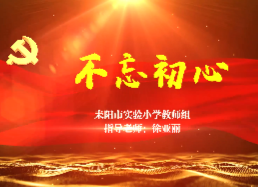 【百年辉煌 我心向党·文艺篇（4）】耒阳市实验小学教师合唱红色歌曲《不忘初心》