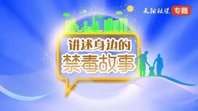 【身边的禁毒故事】戒毒，从心灵深处找到回家的路