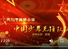 【百年辉煌 我心向党·文艺篇（3）】耒阳市蔡子池中心校——梅桥小学学生合唱红色歌曲《中国少年先锋队队歌》