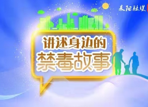 【身边的禁毒故事】妈妈再爱我一次