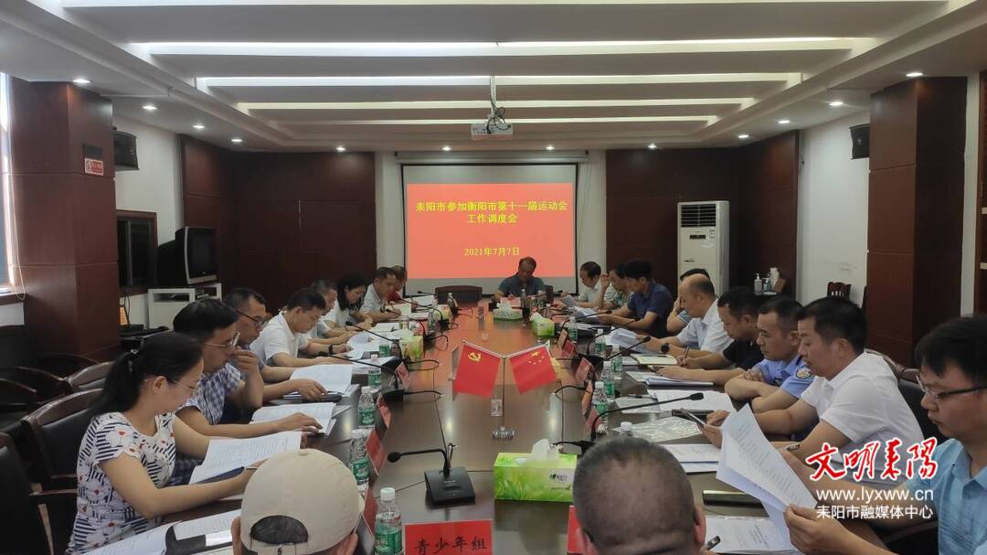 全力以赴推进参加衡阳市十一运会筹备工作 努力实现办赛水平一流、参赛成绩一流
