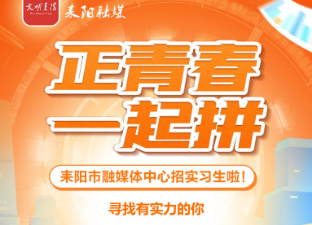 耒阳市融媒体中心招聘启事