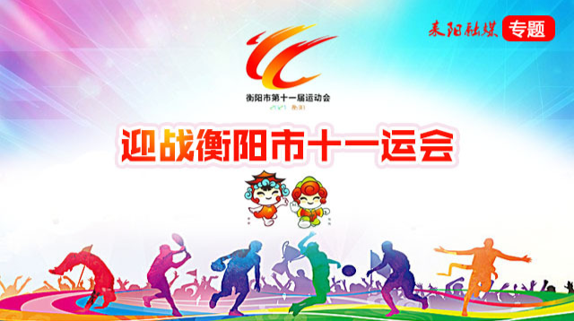 迎战衡阳市十一运会