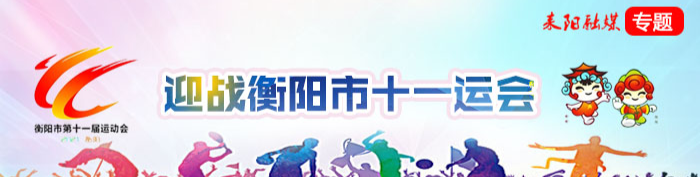 迎战衡阳市十一运会
