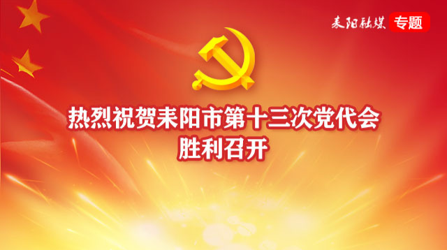 耒阳市第十三次党代会
