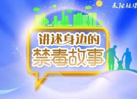 【身边的禁毒故事】用心搭建桥梁 用爱唤醒良知